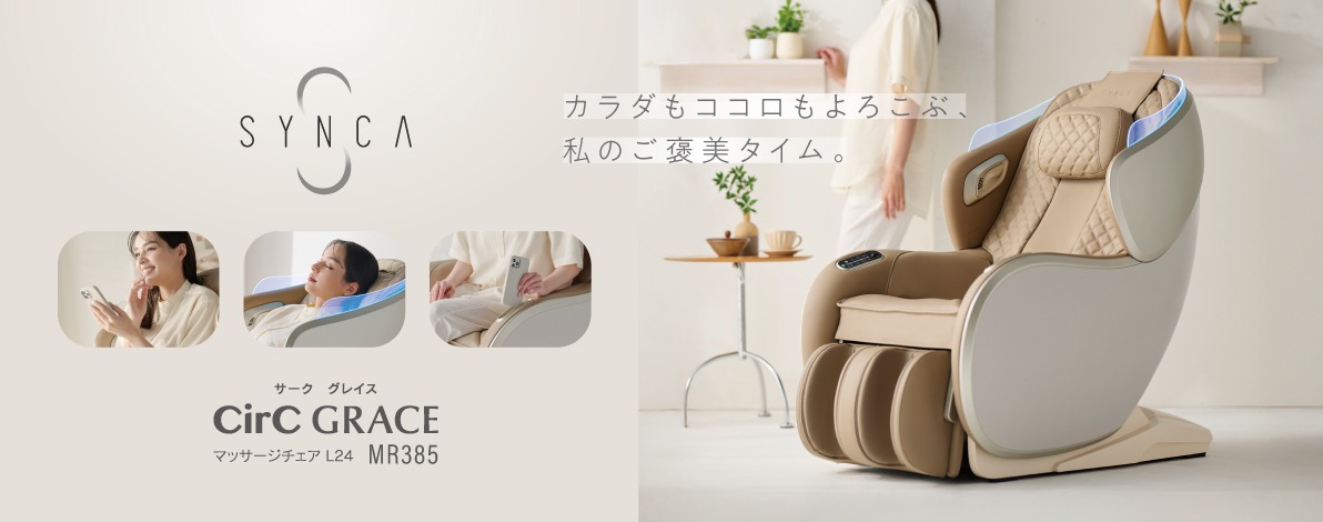 マッサージチェアのパイオニア フジ医療器（1954年創業の美と健康の