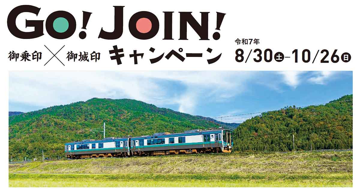 小浜線で行こう！参城しよう！ GO!JOIN!