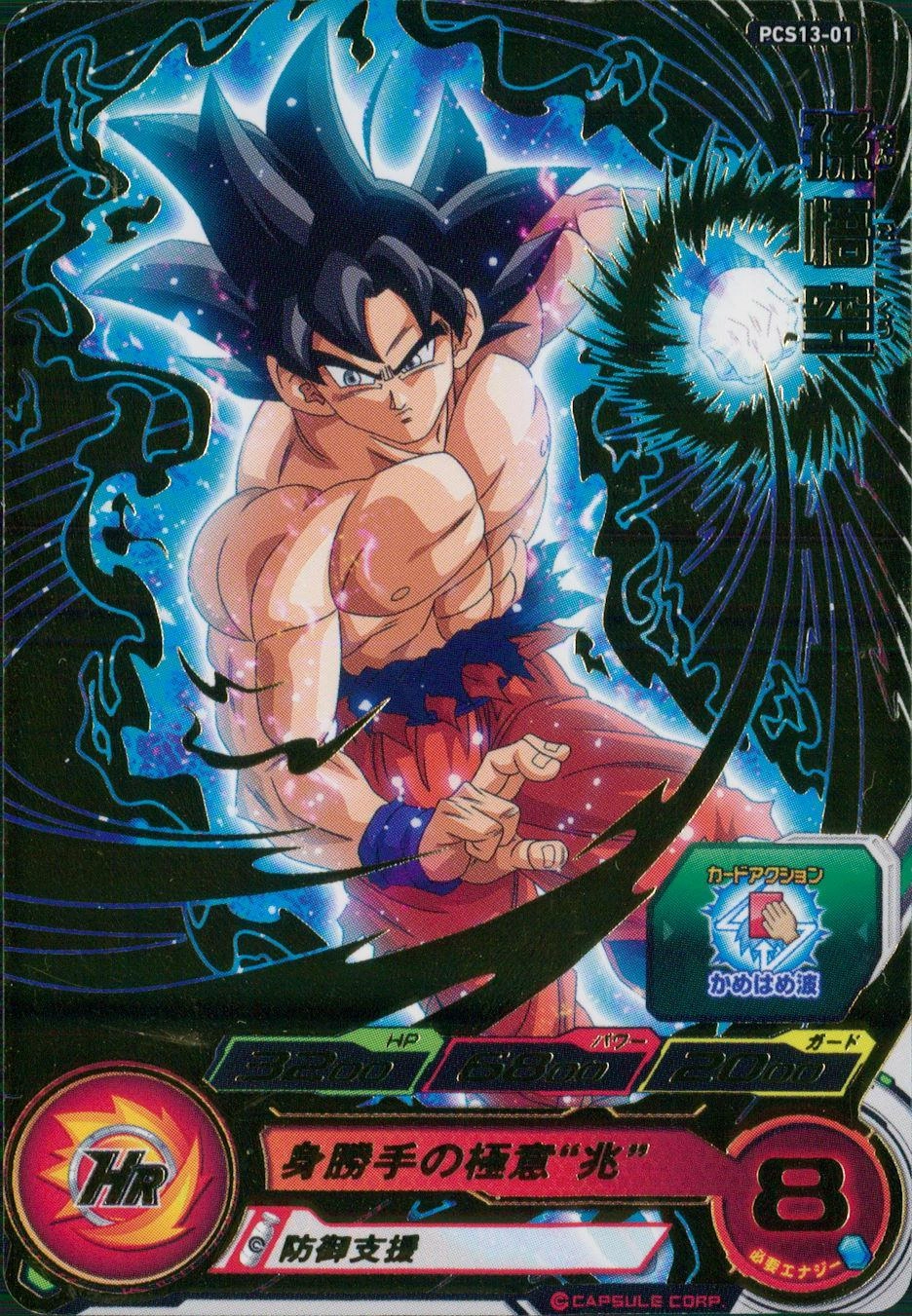 ふるいちオンライン - トレカ//DHPCS13-01 孫悟空 【プロモ】