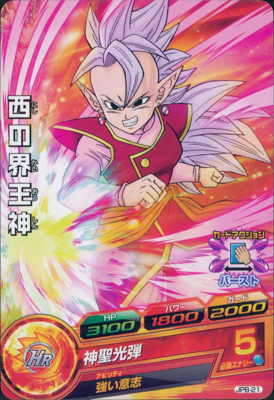 ふるいちオンライン - トレカ//DHJPB-21 西の界王神 【プロモ】