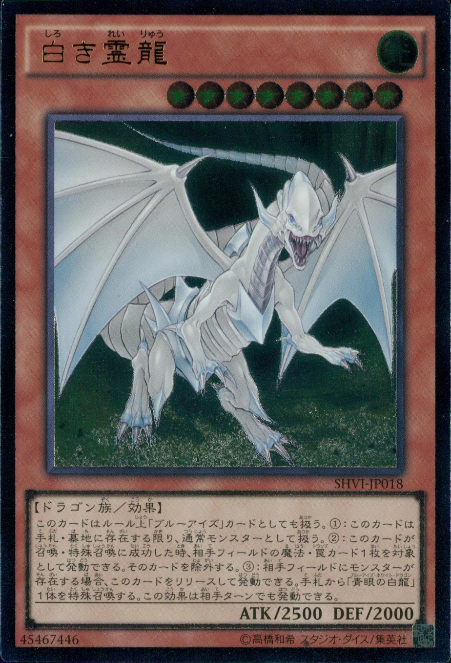 ふるいちオンライン - トレカ/遊戯王OCG/白き霊龍 【アルティメット