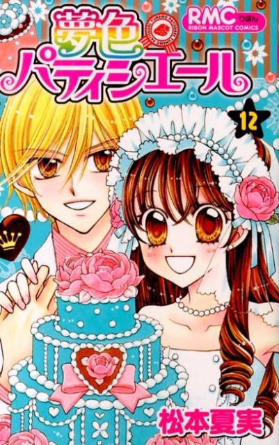 ふるいちオンライン - ブックス/少女コミック/夢色パティシエール 1-12