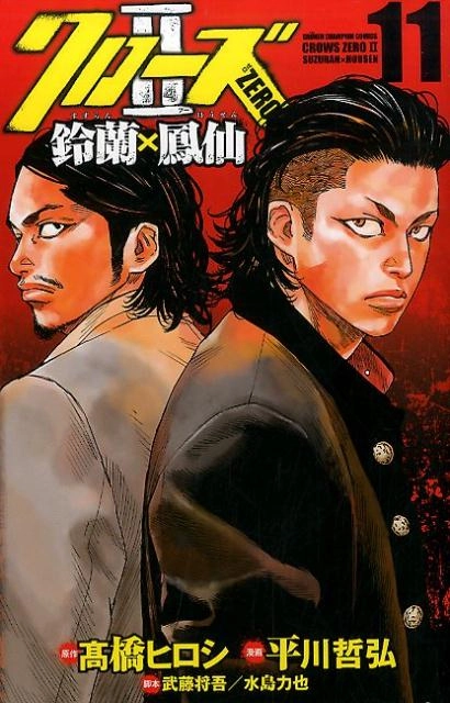 ふるいちオンライン - ブックス/少年コミック/クローズZERO2鈴蘭×鳳仙