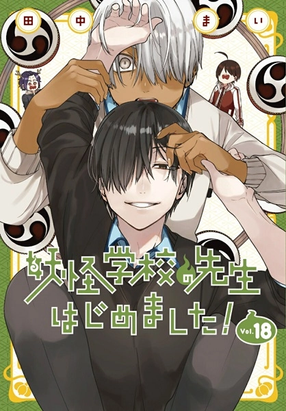 ふるいちオンライン - ブックス/青年コミック/妖怪学校の先生はじめ