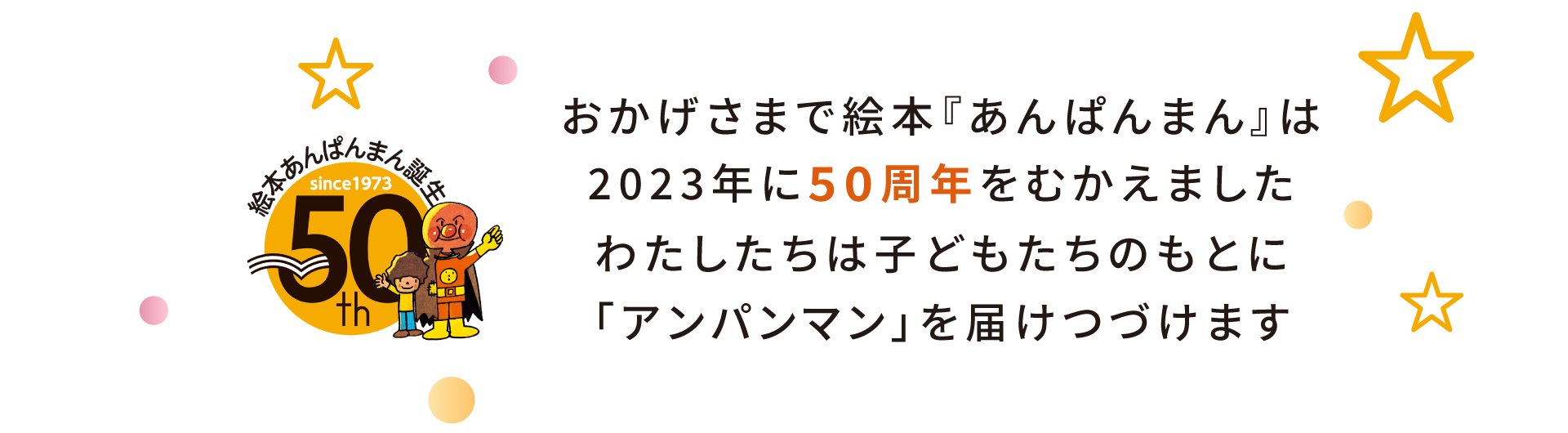 あんぱんまん50周年記念