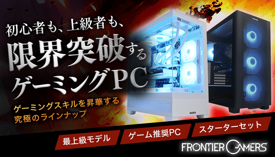 BTOパソコン オンラインストア FRONTIER ～ BTOパソコン通販・販売