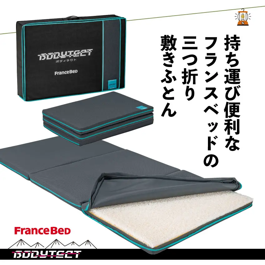 ボディテクト 三つ折り敷きふとん シングル｜【公式通販】フランス