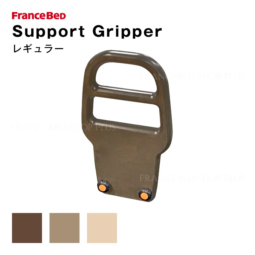 フランスベッド ベッド専用 サポートグリッパー | 【公式通販