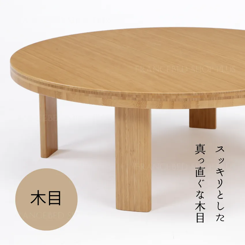 ちゃぶ台 TC-940 | 【公式通販】フランスベッドショッププラス