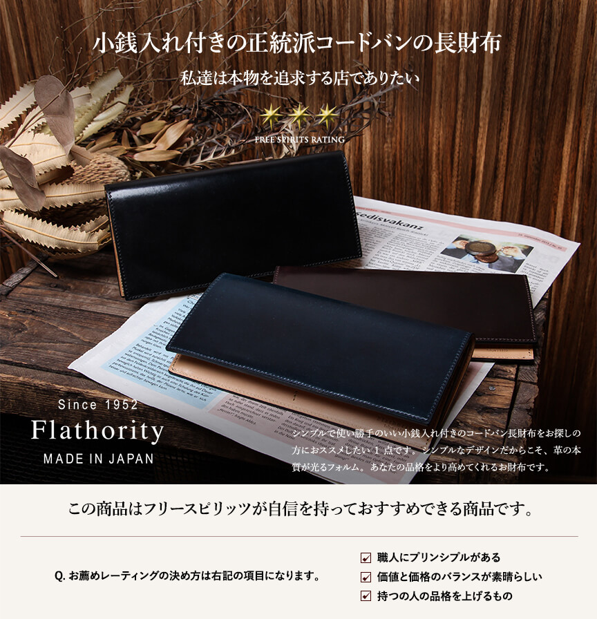 フラソリティ ホーウィン シェルコードバン 長財布 小銭入れ付き 財布