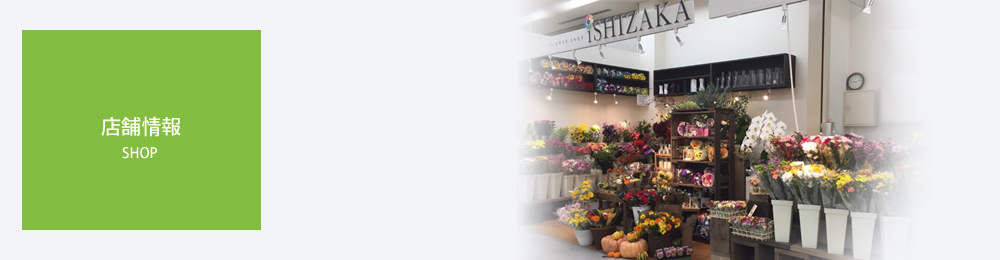 苗穂店 – 北海道のフラワーギフト、花束ならフラワーショップいしざか