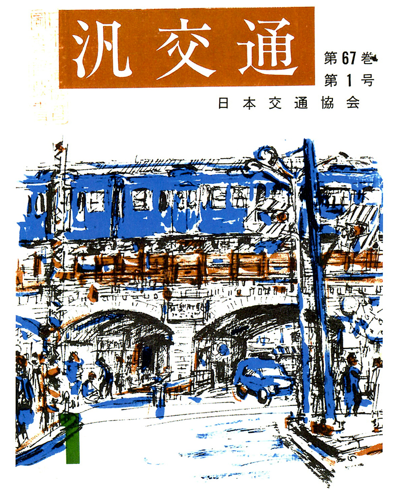 日本交通協会 アドライブラリ | 日本交通協会