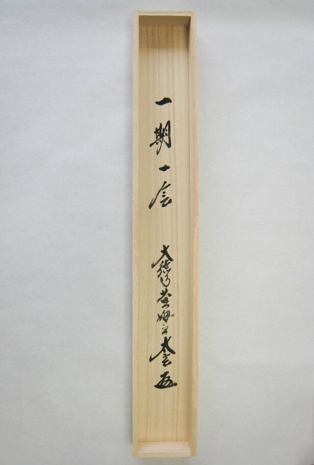 掛け軸 一期一会◇大徳寺 塔頭黄梅院 住職 小林太玄（特注作品・新品）