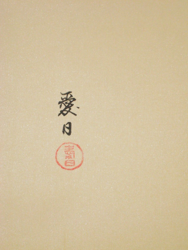 掛け軸 紅葉◇佐々木愛日（真作・新品）