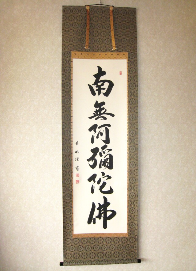 特価軸】掛け軸 六字名号・南無阿弥陀仏◇野原華風（真筆・新品）