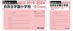 過去問とっくん(2025年度入試対策) | 教材一覧 | こぐまオリジナル知育