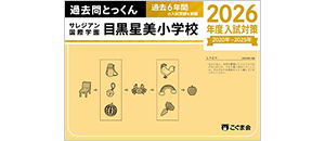 過去問とっくん(2026年度入試対策) | 教材一覧 | こぐまオリジナル知育