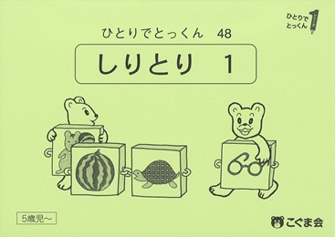 ひとりでとっくん 言語 | 教材一覧 | こぐまオリジナル知育教材