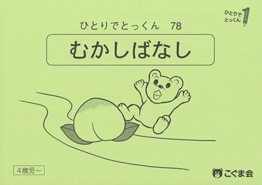 ひとりでとっくん 言語 | 教材一覧 | こぐまオリジナル知育教材