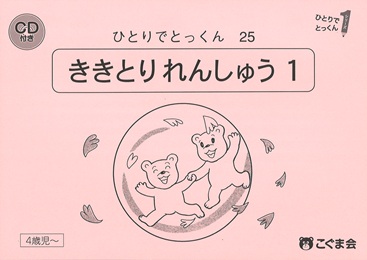 ひとりでとっくん 言語 | 教材一覧 | こぐまオリジナル知育教材