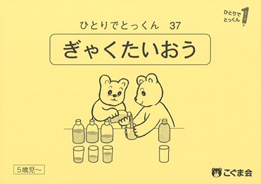 今週値下げ定価33000 →17800円48冊セット こぐま会 小学校受験 参考