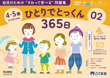 ひとりでとっくん365日 | 教材一覧 | こぐまオリジナル知育教材