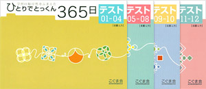 ひとりでとっくん365日教育レシピ」 | こぐまオリジナル知育教材