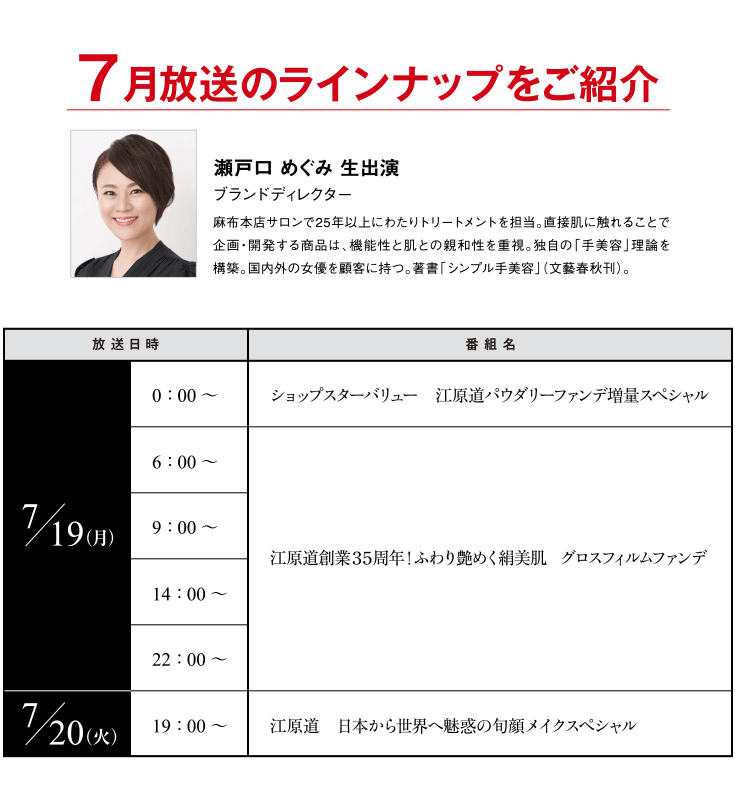 ショップチャンネル 7月放送のラインナップをご紹介江原道 KohGenDo