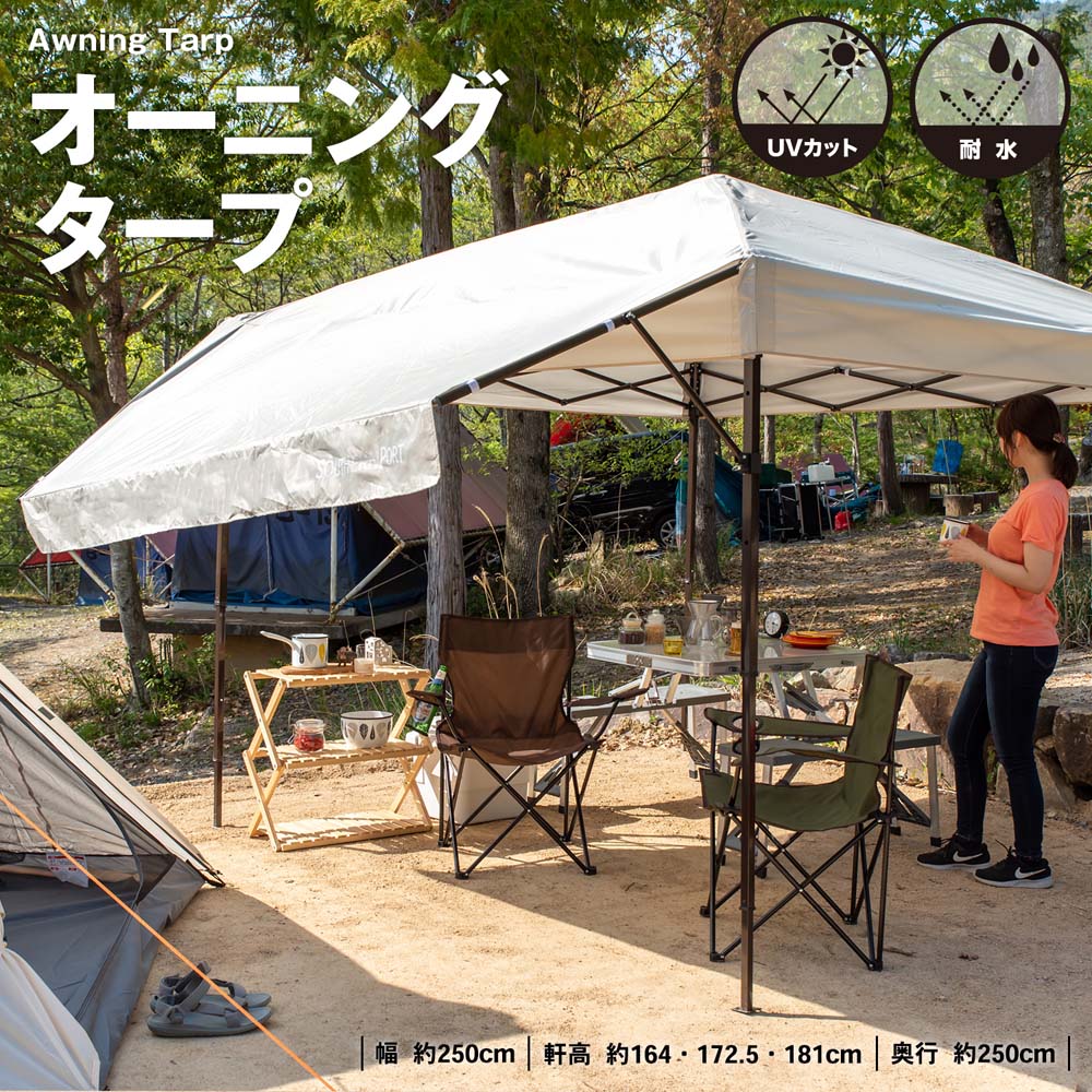 オーニングタープ 250 アイボリー 約幅2500X奥行2500X高さ2510mm
