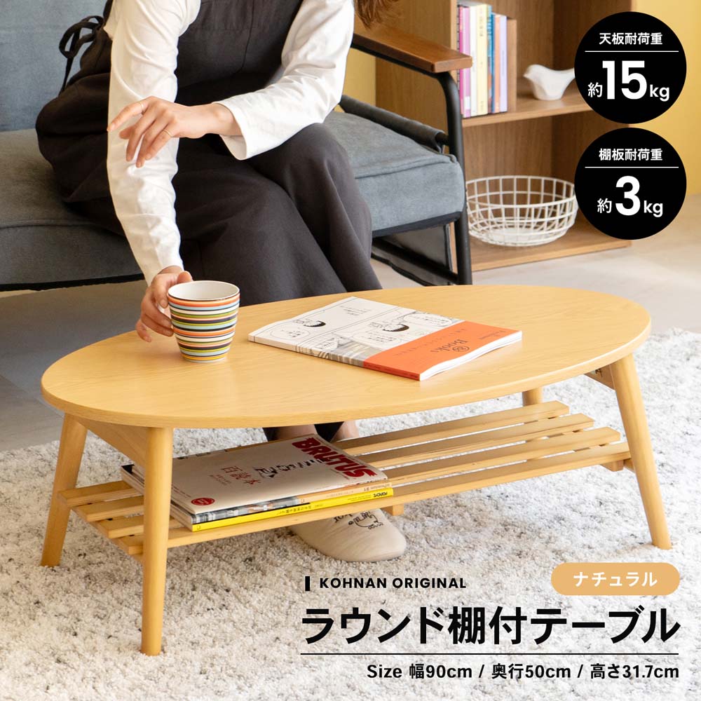 LIFELEX ラウンド棚付テーブル NA 9050－32(ナチュラル): 家具