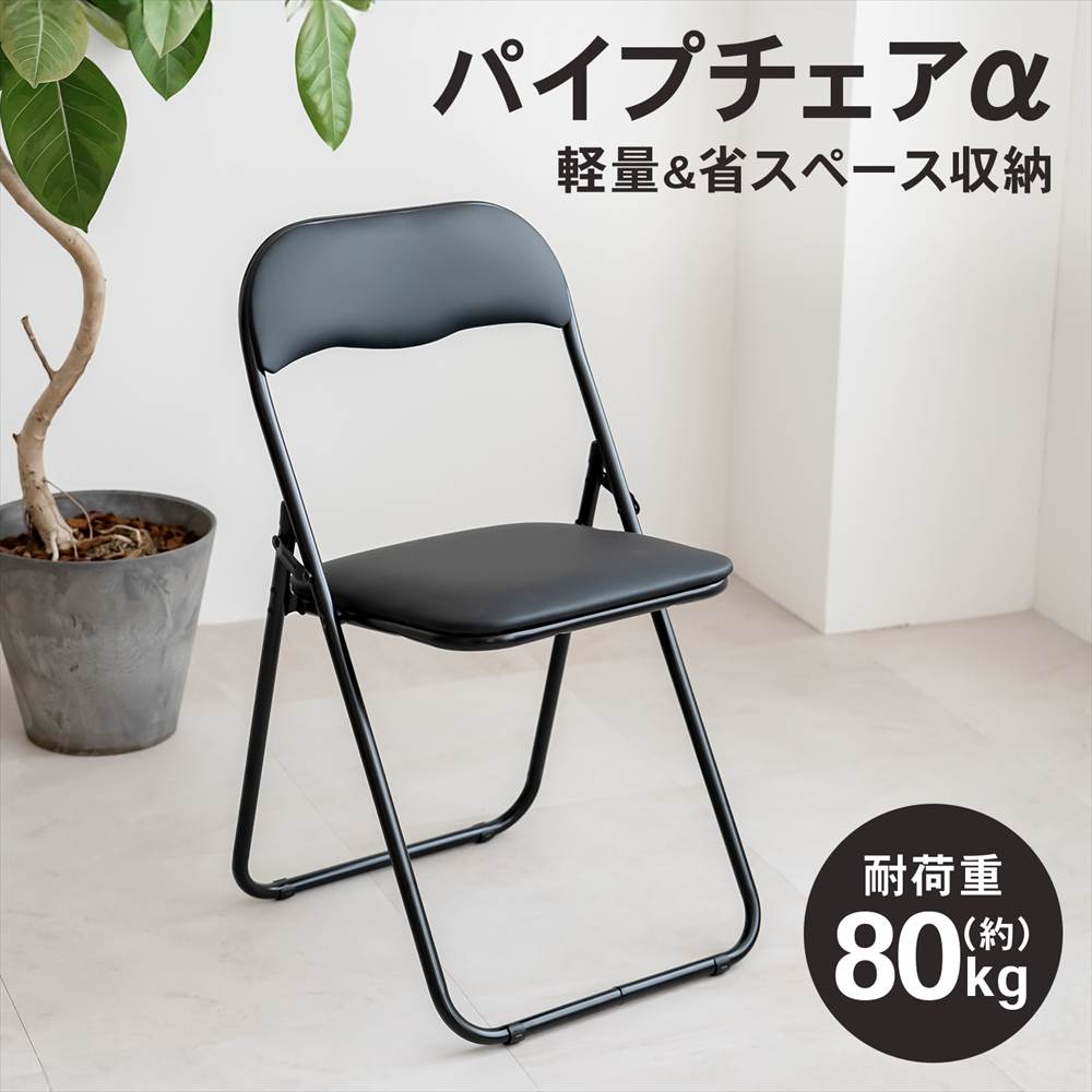 LIFELEX パイプチェアα ブラック／ブラック ×6個セット(×6個セット