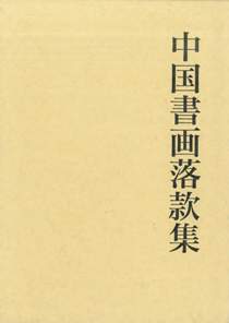 中国書画落款集｜国書刊行会