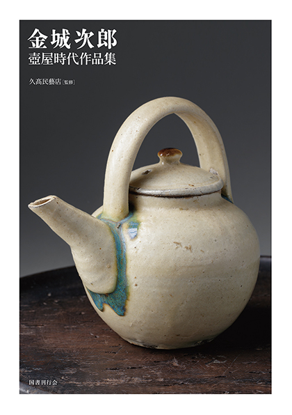 金城次郎壺屋時代作品集｜国書刊行会