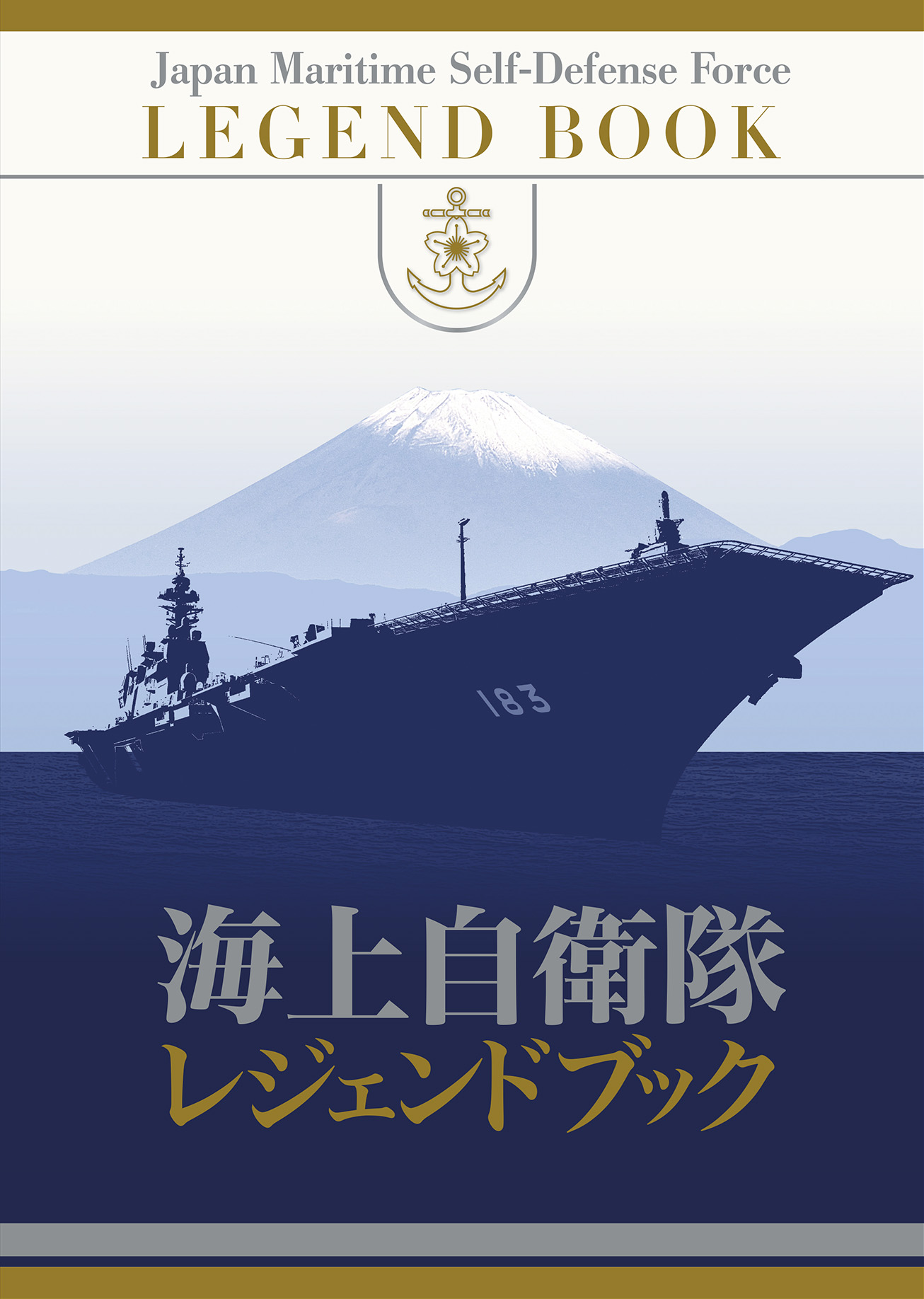 海上自衛隊レジェンドブック 完全永久保存版超豪華本｜国書刊行会