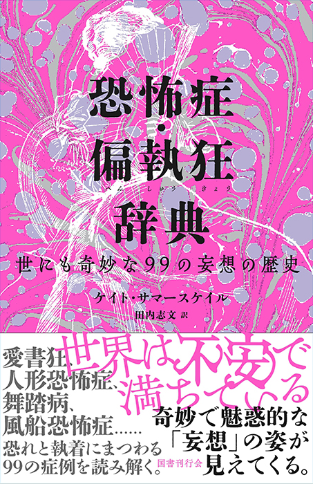 恐怖症・偏執狂辞典｜国書刊行会