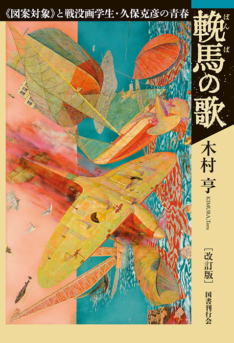 輓馬の歌 改訂版｜国書刊行会