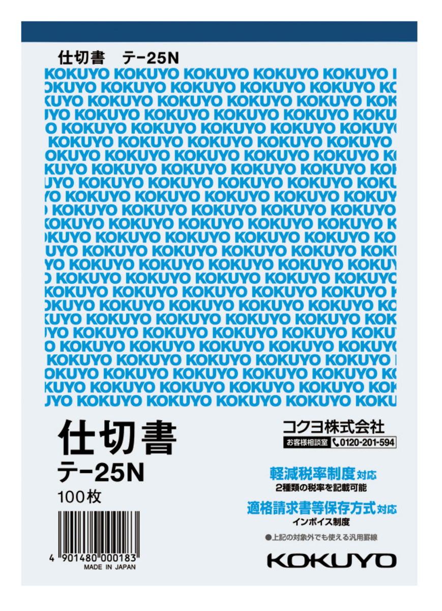 伝票・仕切書請求書A5タテ型上質紙100枚｜文具｜コクヨ