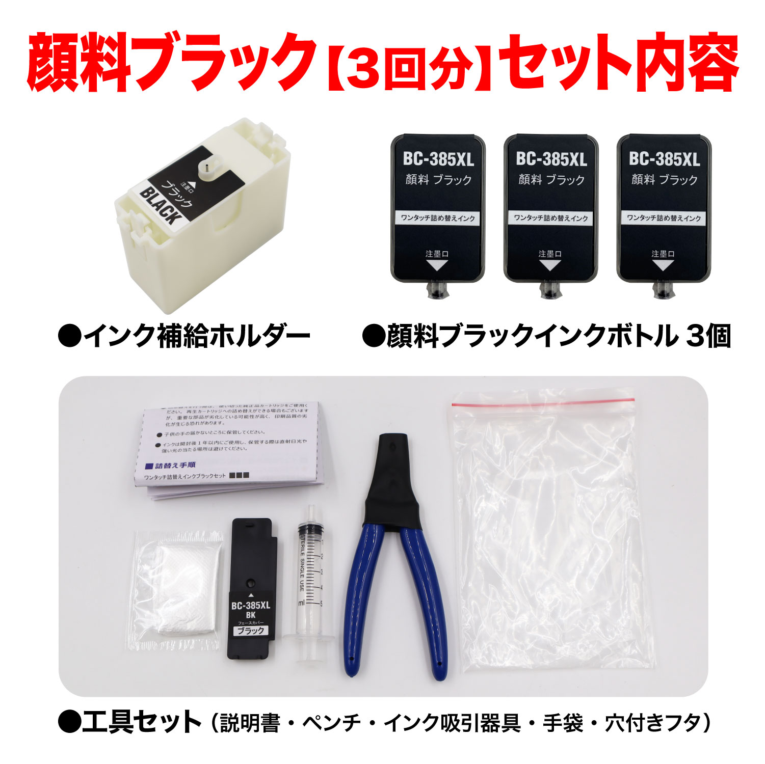 BC-385XL BC-386XL キヤノン用 詰め替えインク 大容量顔料ブラック＆3