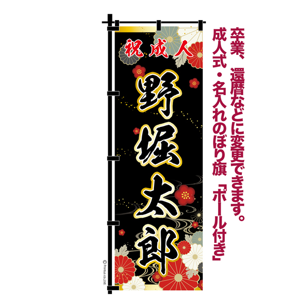 あや【特急】 成人式のぼりオーダー オールブラックシリーズ｜成人式