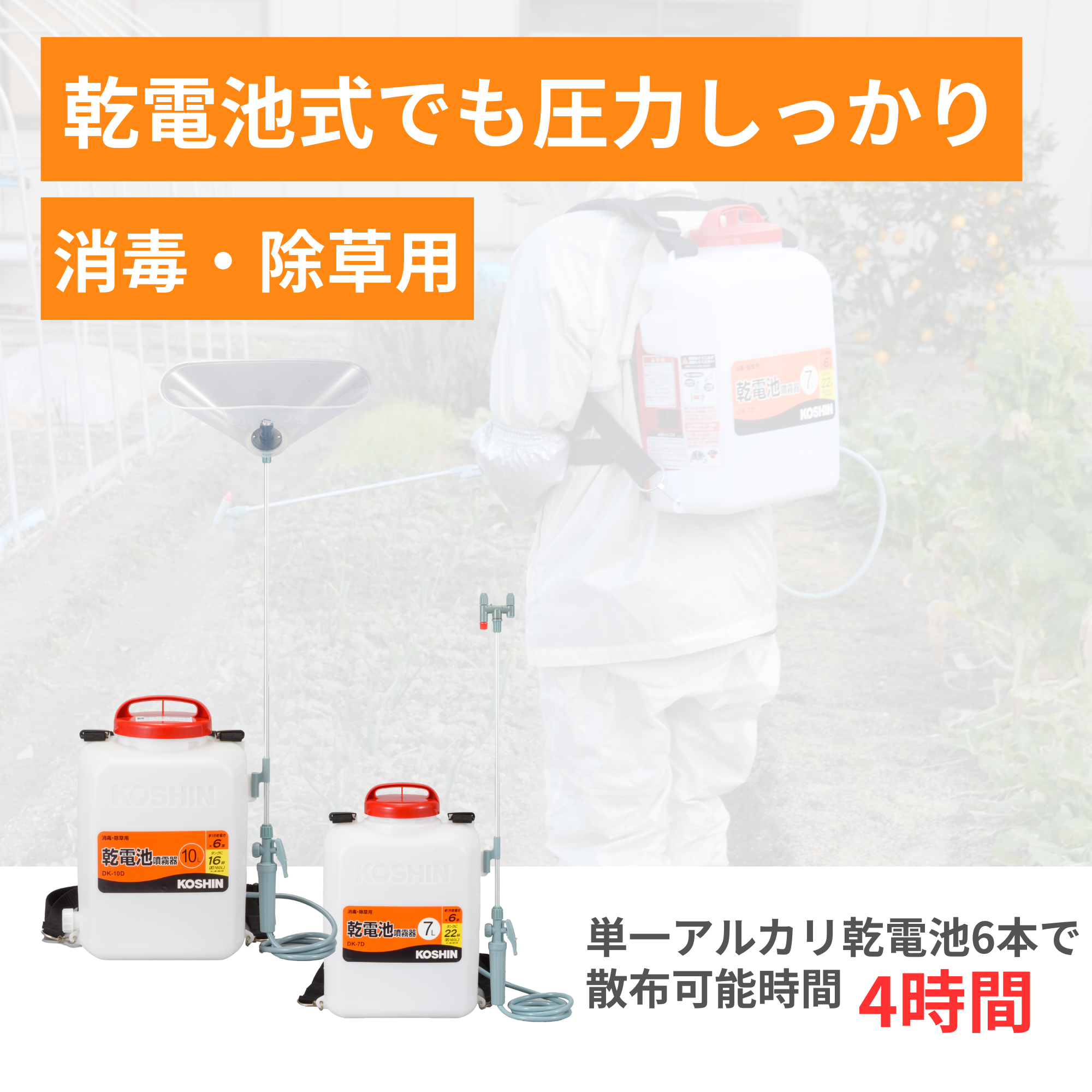 乾電池式噴霧器 DK-7D(DK-7D-AAA-1) DK-7D | 株式会社工進【公式】