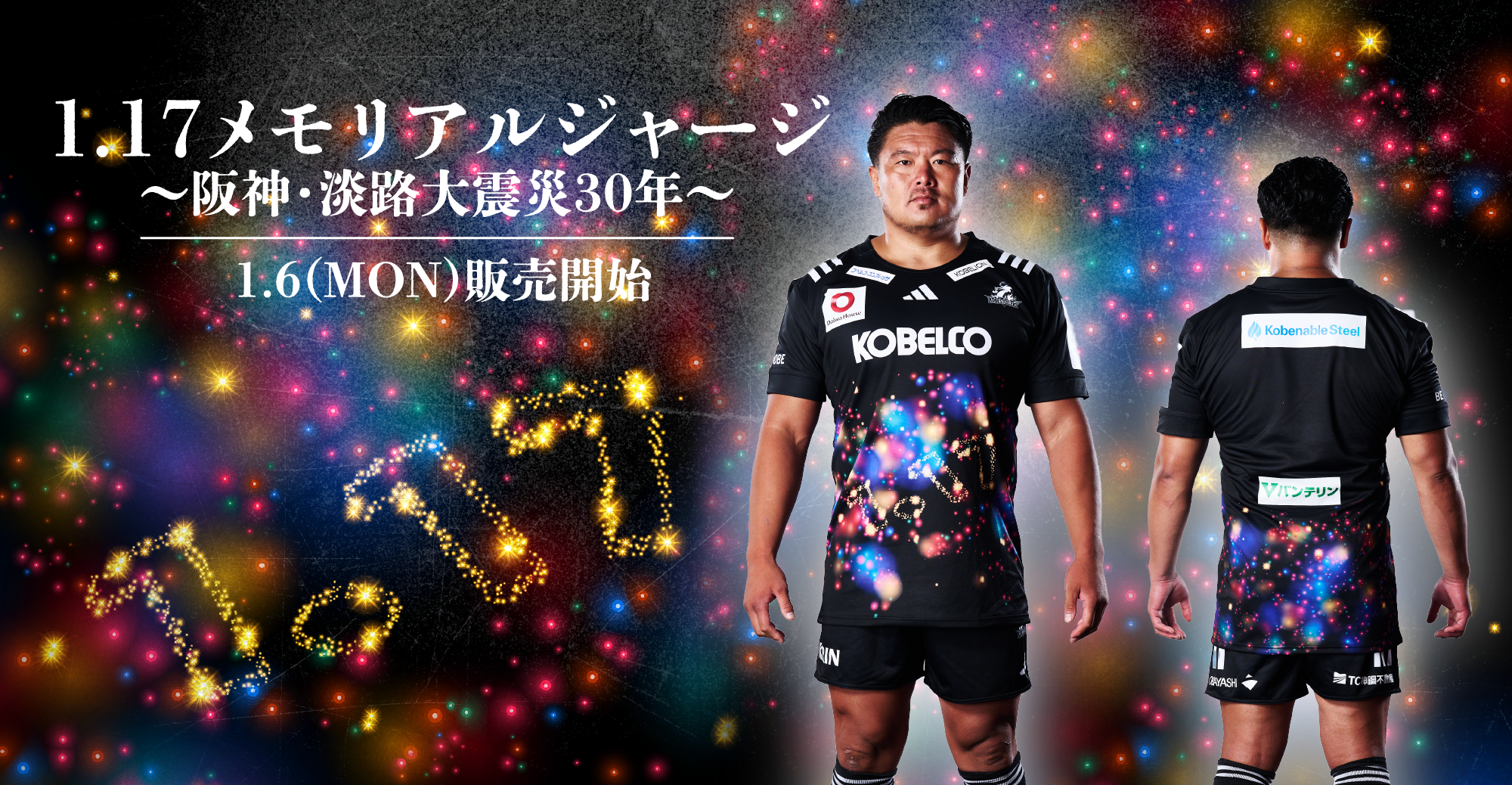 1.17メモリアルジャージ ～阪神・淡路大震災30年～ 販売開始のお知らせ