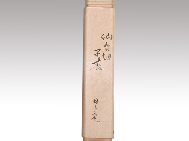 古筆 仙台切 「早春」 尊円法親王筆 30の内 鵬雲斎箱書 鈴木日々庵旧蔵