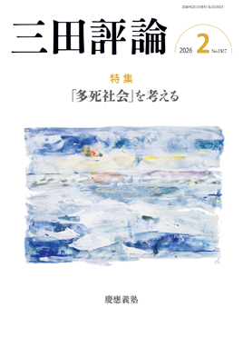 TOP｜明治31年から続く慶應義塾の機関 三田評論