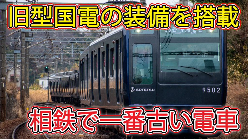 旧型国電のパンタを積んだ】相鉄編成ガイド：9000系 9702×10 | 相模
