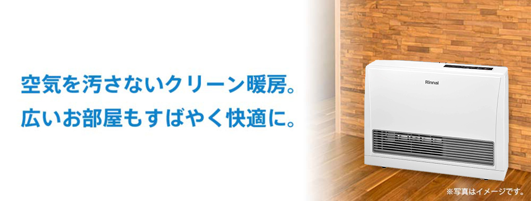 ガスFF暖房機｜京葉ガス