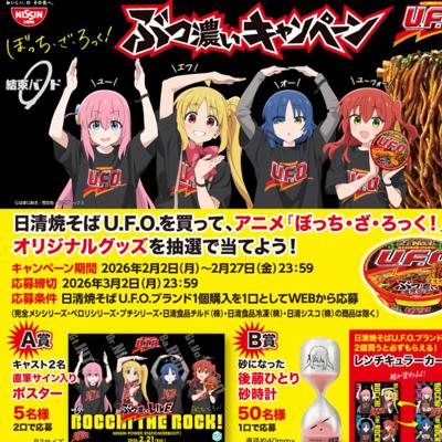 日清食品】アニメ「ぼっち・ざ・ろっく！」 × 日清焼そばU.F.O.』ぶっ