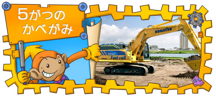 はたらくくるま・けんせつきかいのウェブサイト「ケンケンキッキ」