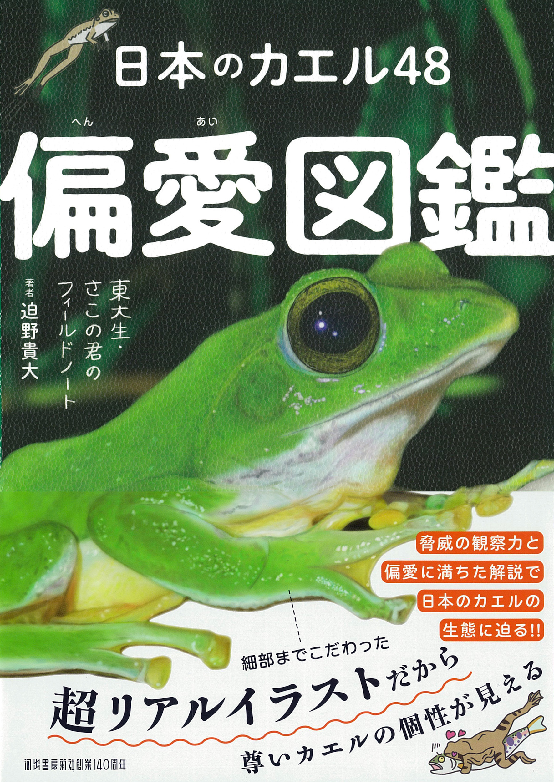 日本のカエル48 偏愛図鑑 :迫野 貴大 | 河出書房新社