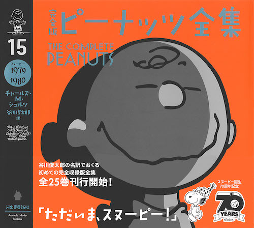 完全版 ピーナッツ全集 15 :チャールズ・M・シュルツ,谷川 俊太郎