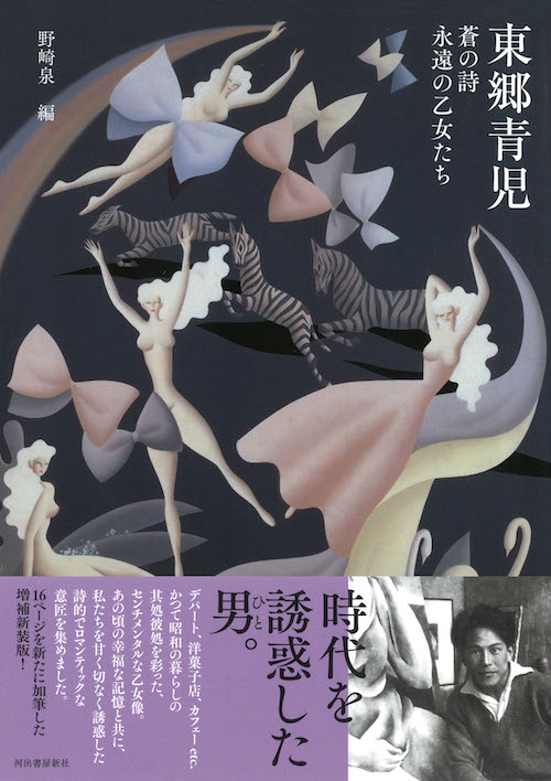 東郷青児 増補新装版 :野崎 泉 | 河出書房新社